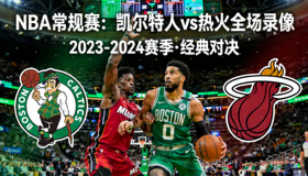 NBA常规赛凯尔特人热火全场录像封面图