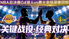 NBA总决赛G4湖人勇士全场录像回放封面图