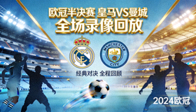 欧冠半决赛皇马曼城全场录像回放封面图
